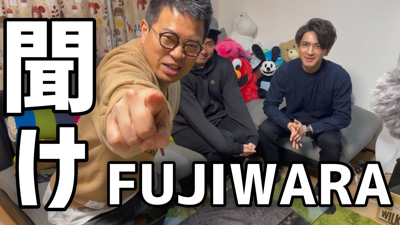 おい！聞けFUJIWARA！