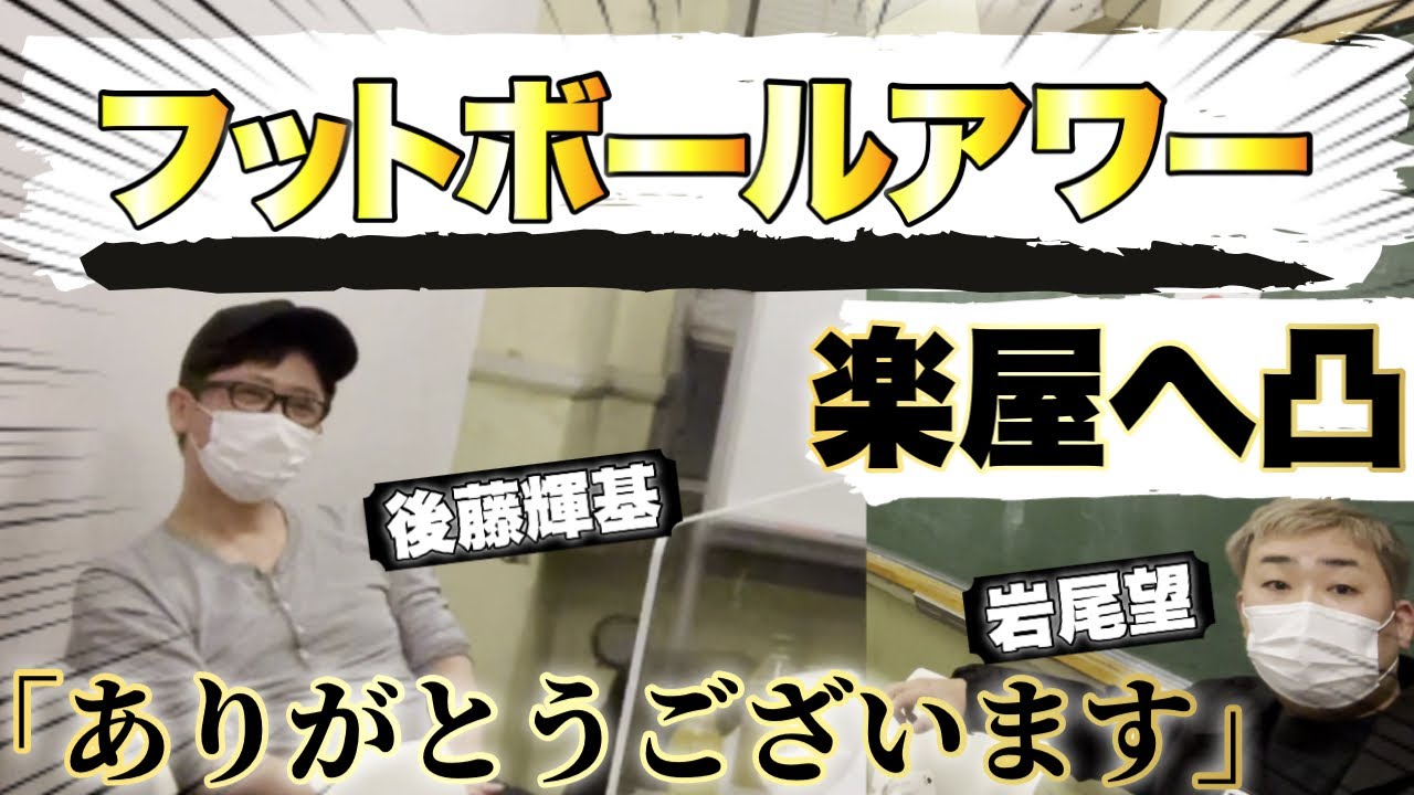 【楽屋裏】フットボールアワー。後藤さんと岩尾さん。隣の楽屋へ会いに行ったら1Lの箱茶を飲んでいた👀