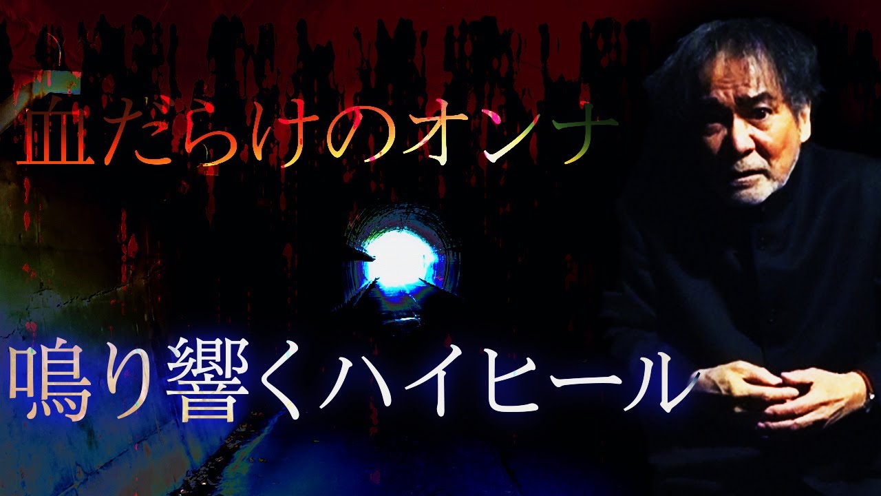 【真っ暗闇の悪夢】仮にAくんBくんCくんDくんとでもしときましょうかね…旧日本軍の手掘りトンネルに潜入！出口の見えない一本道で背後から聞こえる5人目の足音…【稲川怪談ヒストリー∞】【ハイヒールの女】