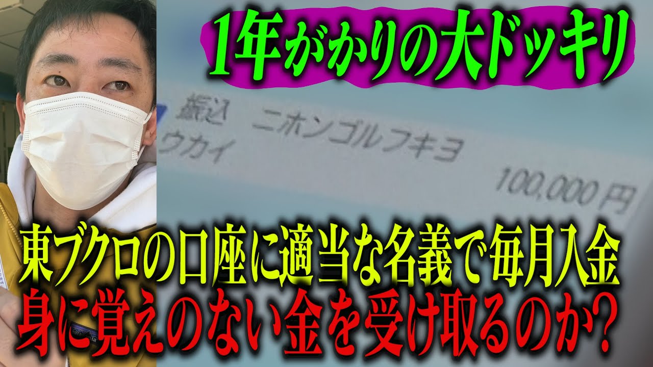 【大ドッキリ】東ブクロの口座に適当な名義で毎月振込！身に覚えのない金を果たしてブクロは受け取るのか！？