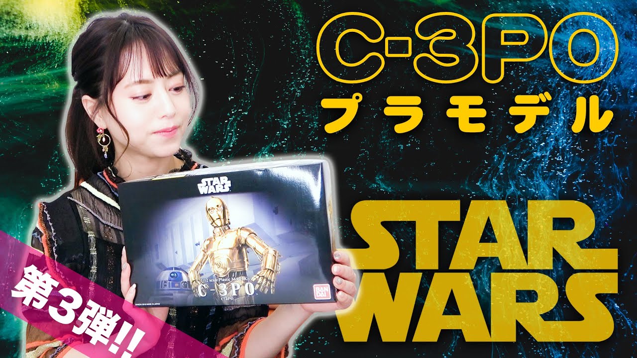【完成】C-3POのプラモデル作ります！！【しなかった笑】