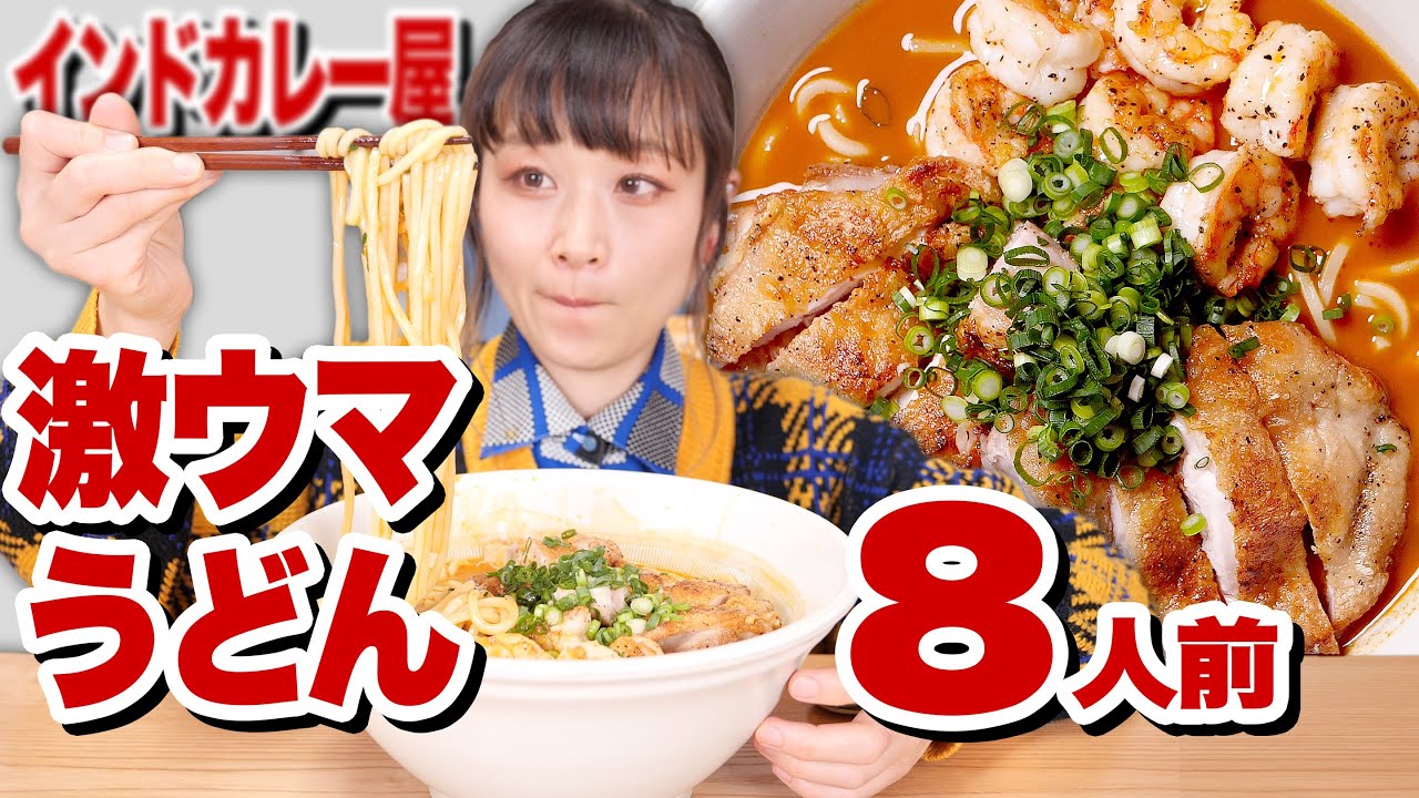 【大食い】【お取り寄せ】激ウマ！8人前マサラカレーうどん！銀座の名店！老舗インド料理屋「ナイルレストラン」インドカレーとうどんの出会い【ロシアン佐藤】【RussianSato】