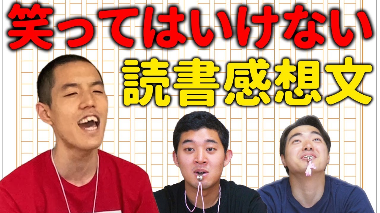 絶対に笑ってはいけない読書感想文【四千頭身】