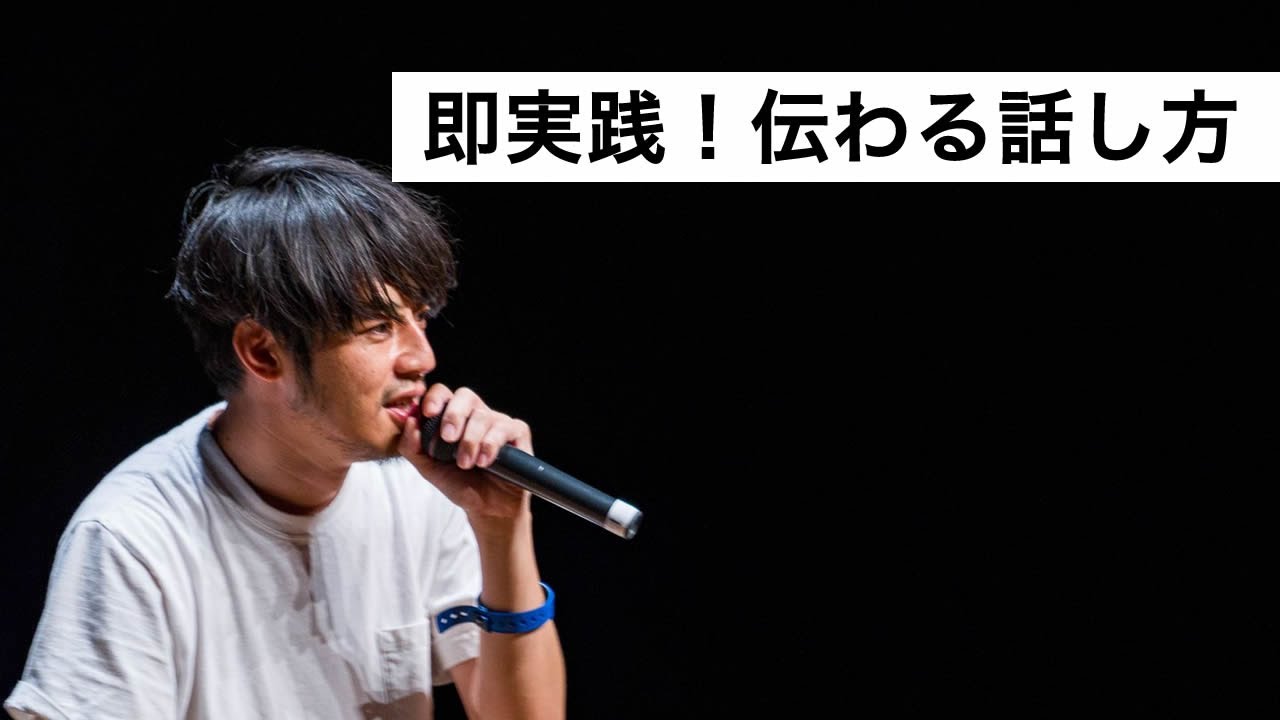 即実践！伝わる話し方【キンコン西野】-西野亮廣