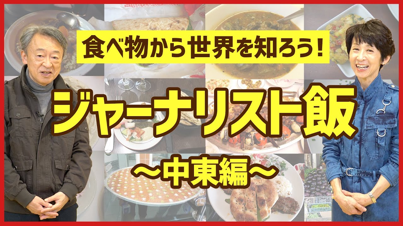 新シリーズ『ジャーナリスト飯』 第1弾は中東編！ “食べ物”からその国の特徴がわかる…？取材中に食べた世界の様々な料理を紹介！