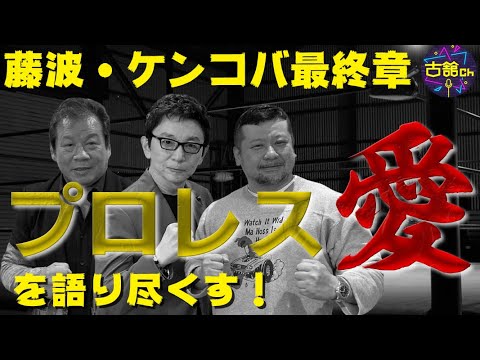 古舘がボコボコにされた日。襲撃事件の真相が明らかに！かませ犬事件など今週も必見のプロレス話。