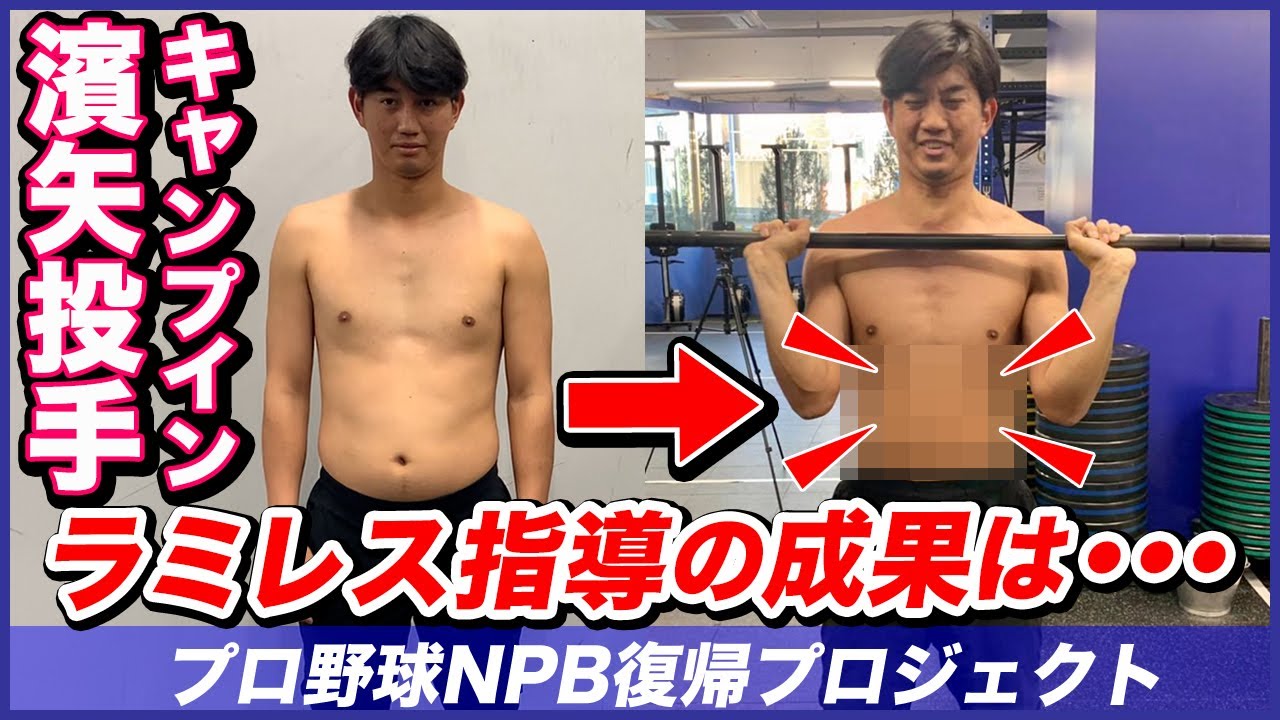 #8【キャンプイン！】ラミレス×濱矢廣大 NPB復帰プロジェクト【肉体改造がすごい！】