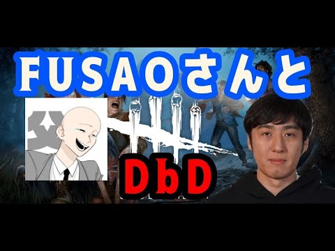 【DbD】FUSAOさんとデッドバイデイライト！