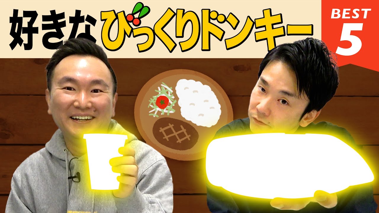 【ハンバーグ】かまいたち山内・濱家がびっくりドンキーBEST５を発表！