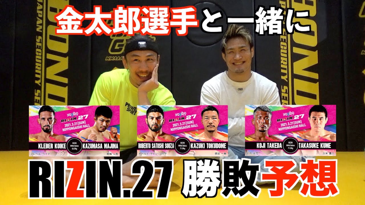 金太郎選手とRIZIN.27の注目カードをガチ予想してみた