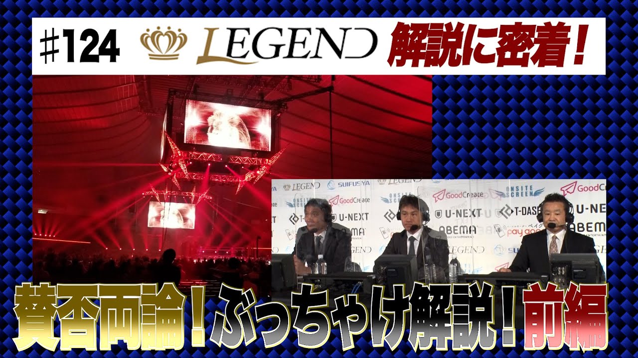 Vol.124【LEGEND ぶっちゃけ解説の裏側に密着！】賛否両論！炎上解説に謝罪！／ゲスト解説控室にあのチャンピオンが！