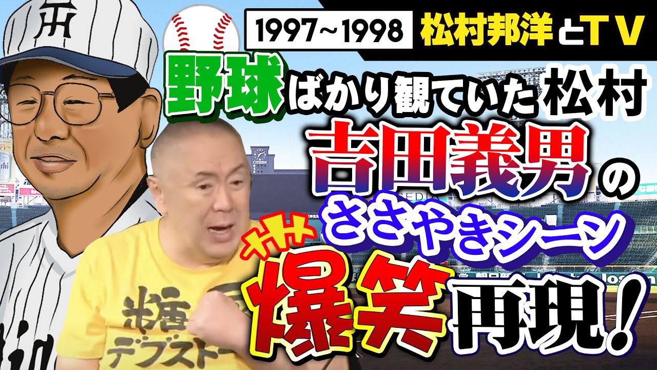 【阪神タイガース】野球観戦ばかりテレビで見ていた松村、細かくて伝わらないタイガースものまね連発か！？【松村邦洋とテレビ】