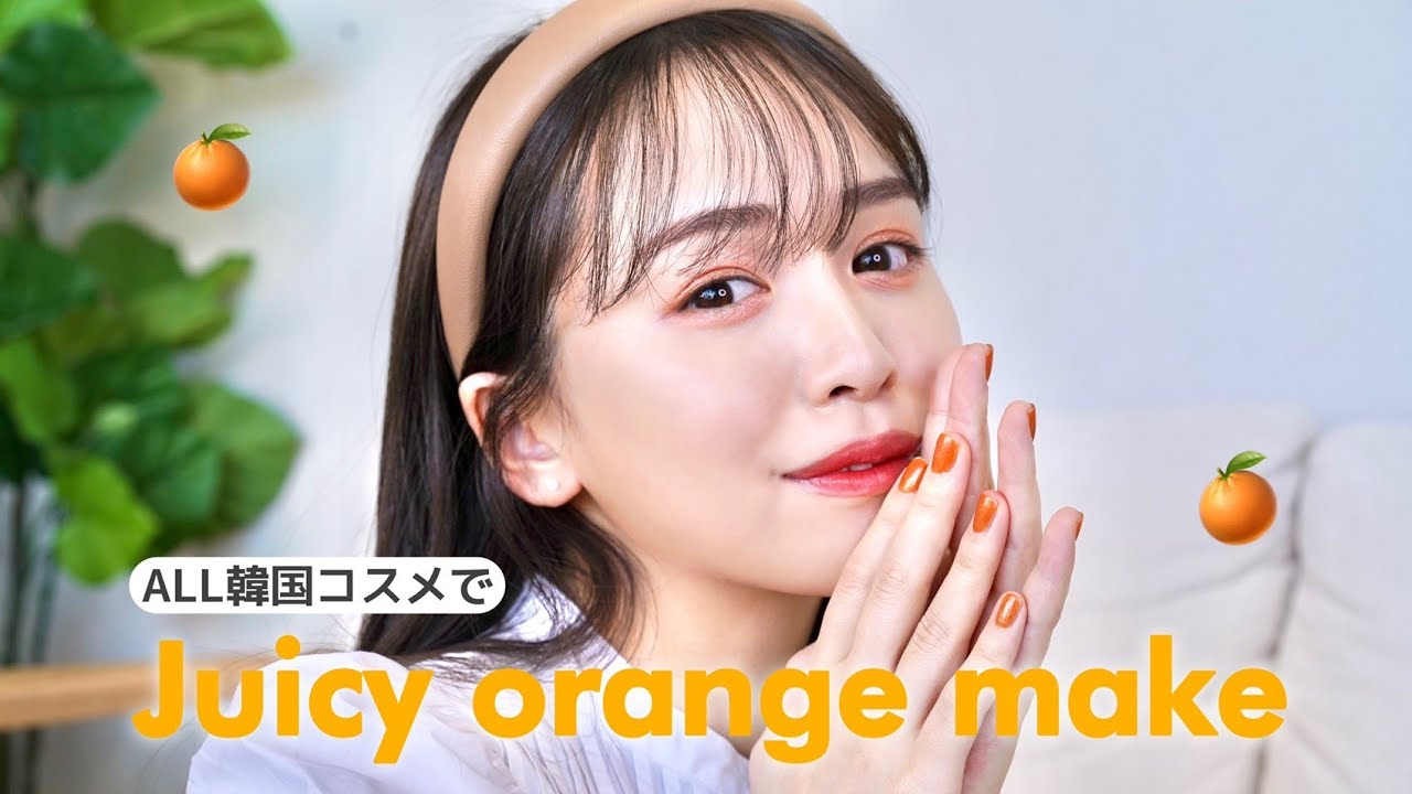 ALL韓国コスメでジューシーなオレンジメイクしたら..勝ちました❤︎