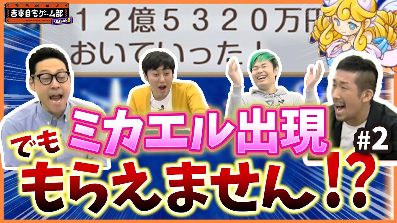 【吉本自宅ゲーム部 #38】ミカエル出現！でも、もらえません！？　【品川ヒロシ】2月17日 2話目 自宅ゲーム部東野さん