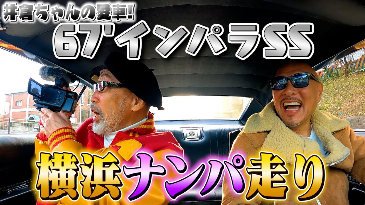 【67’sインパラss】横浜ナンパドライブ。春のドライブは横浜が最高！