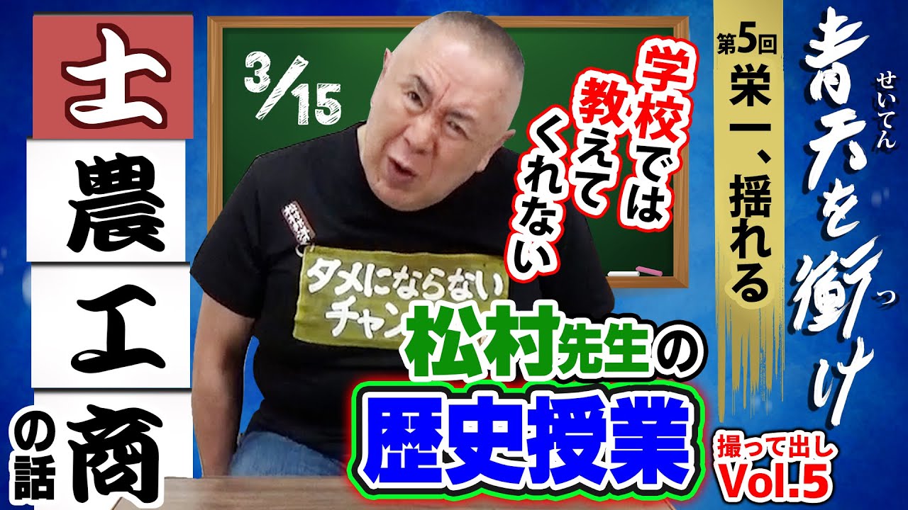 【青天を衝け】松村邦洋のタメになる？歴史授業！学校では学ばない、士農工商の話！山口県熊毛郡田布施町の実態もご紹介！【NHK大河ドラマ】