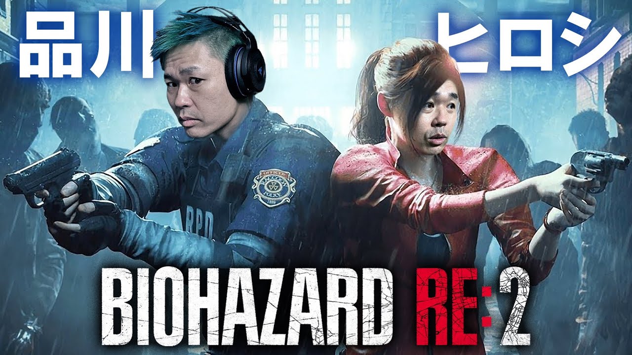 #1【BIOHAZARD RE:2 】今日からバイオハザードre2 【品川ヒロシ】