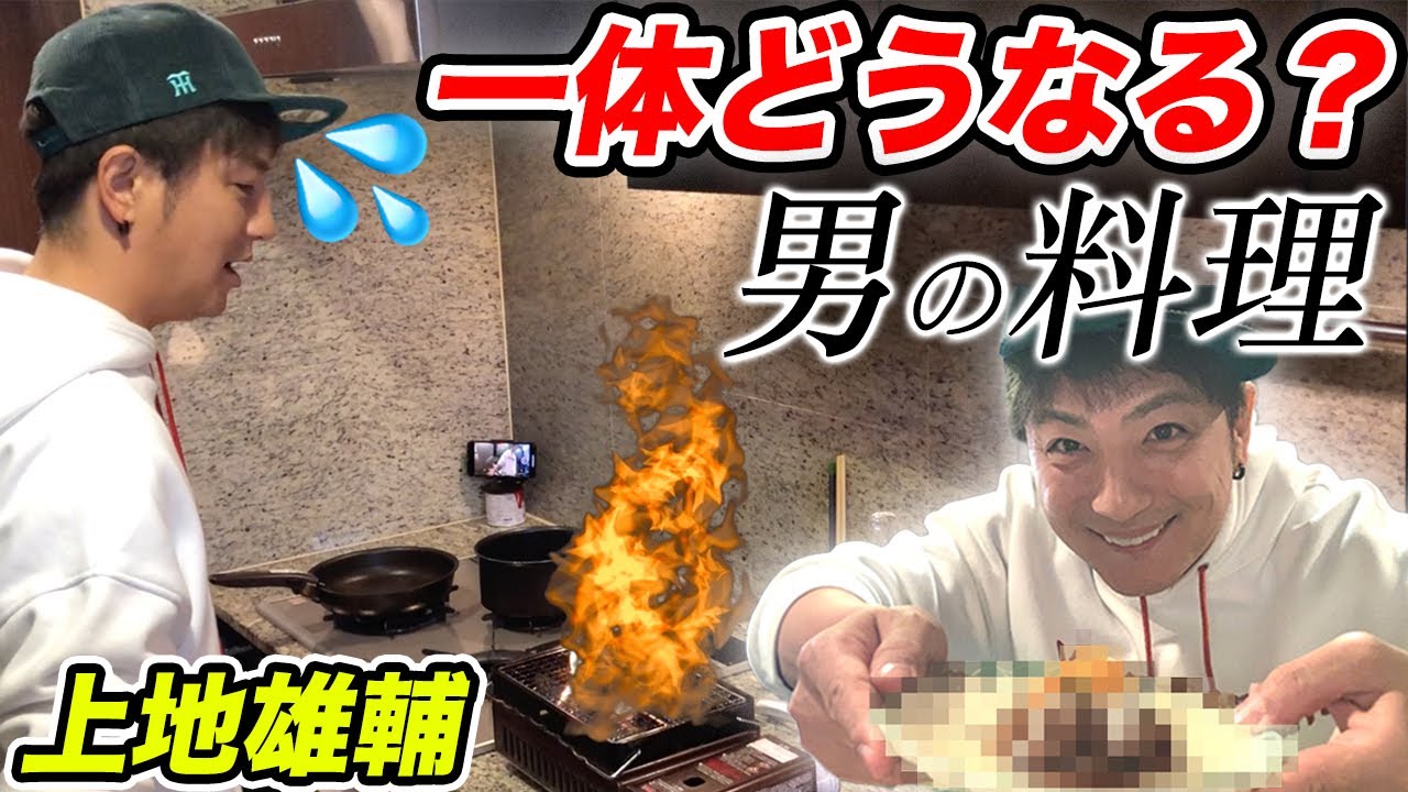 【手料理】ハプニング続きの男の料理がまさかの…