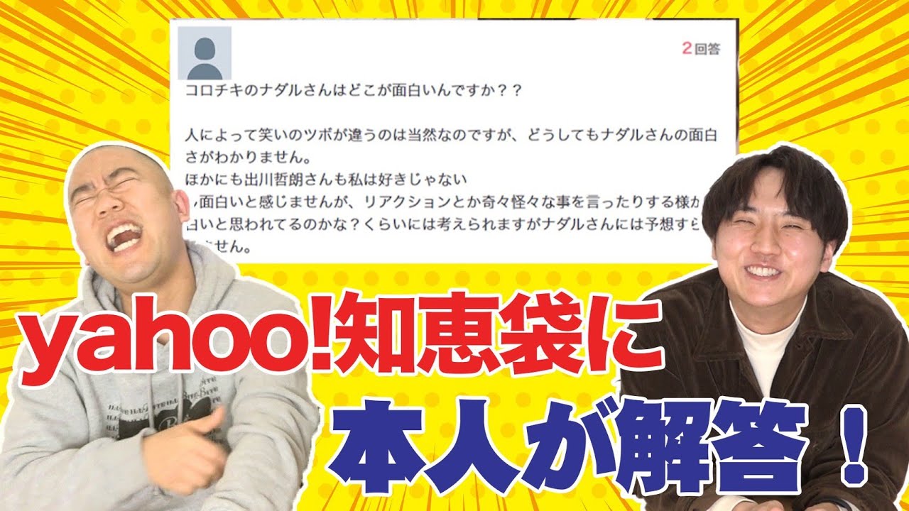 【Yahoo!知恵袋】コロチキに関する質問に本人が回答してみた【コロチキ】