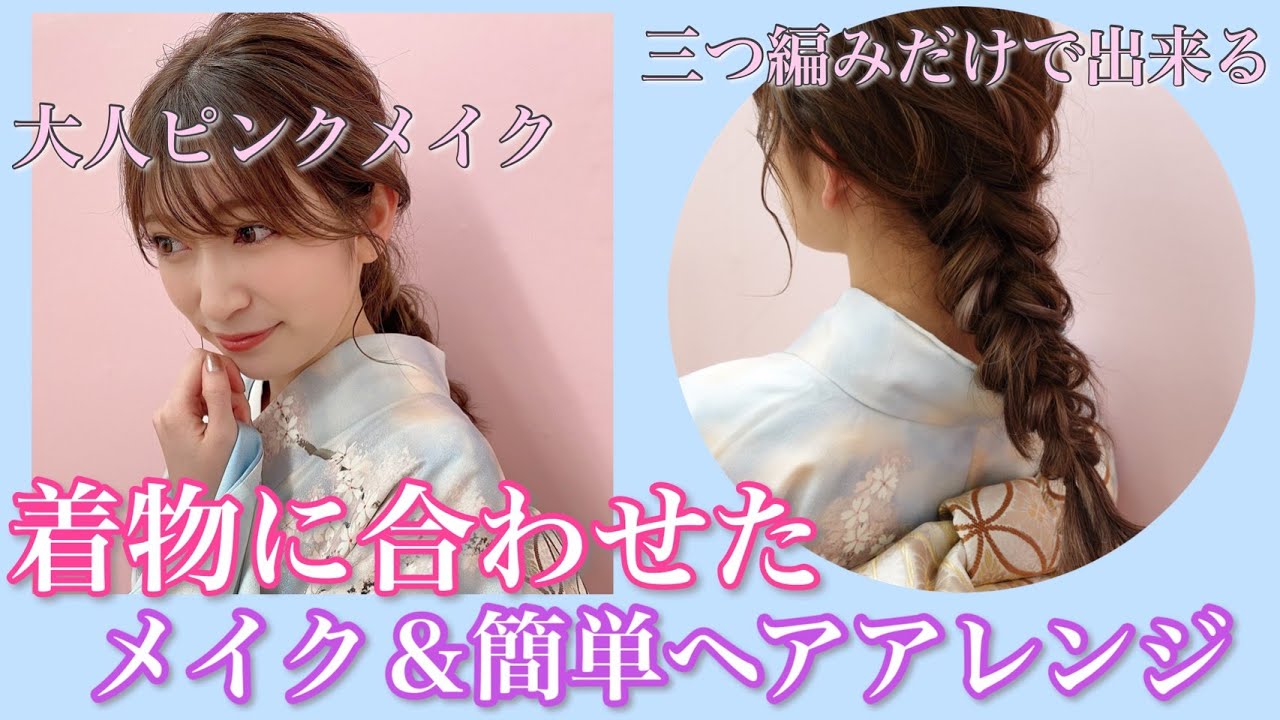 【着物メイク&簡単ヘアアレンジ】着物についても学べたよ