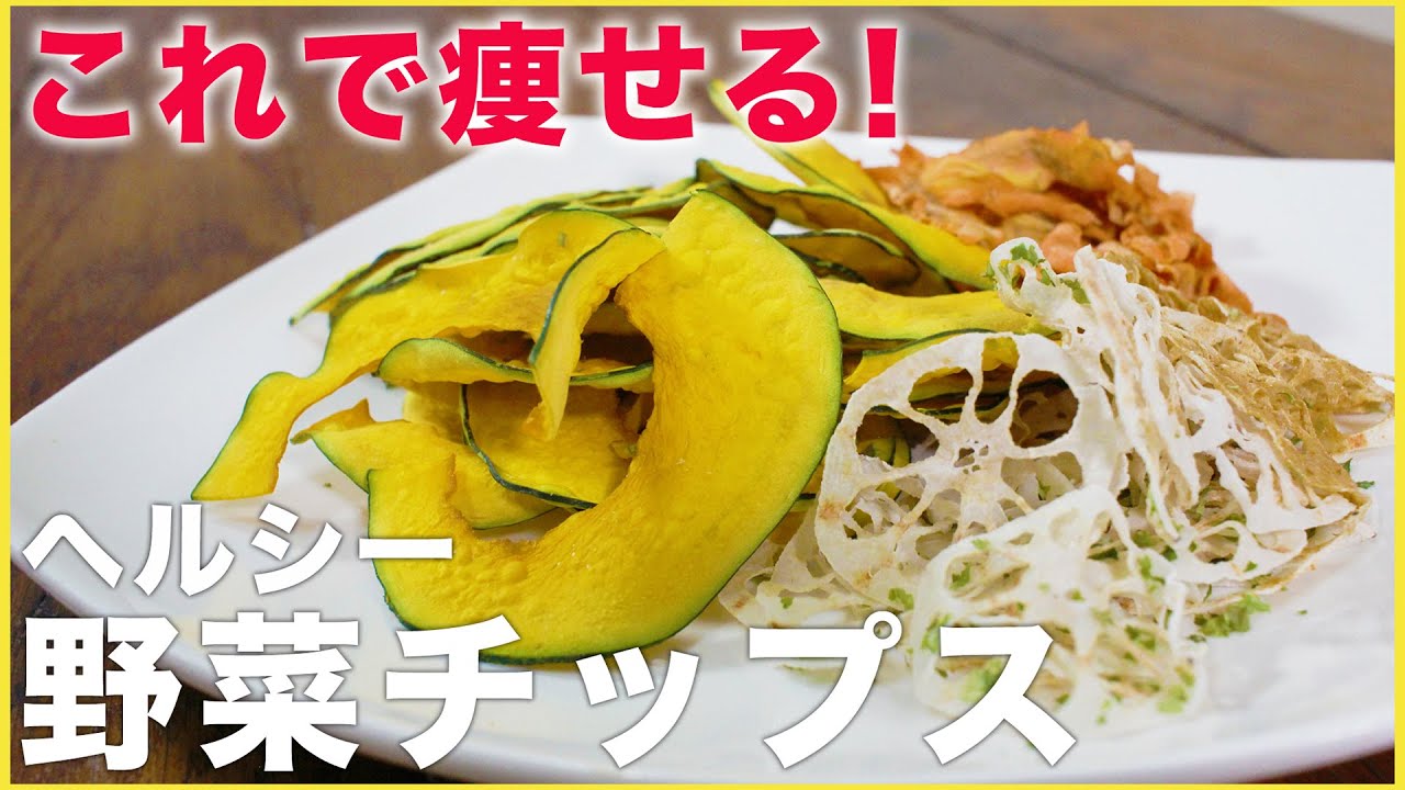 【出汁パックダイエット】レンジで作れる揚げない野菜チップス【野菜嫌いな子供にもオススメ】