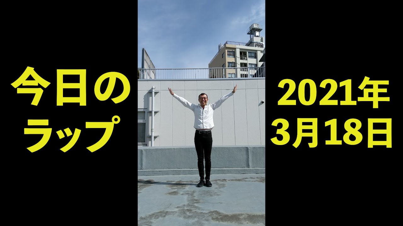 2021年3月18日　ジョイマン今日のラップ　#Shorts　【吉本／お笑い／芸人／ネタ／コント／ラップ／ジョイマン／じょいまん】