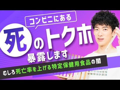 コンビニにある【死のトクホ】を暴露します〜むしろ死亡率を上げる特定保健用食品の闇