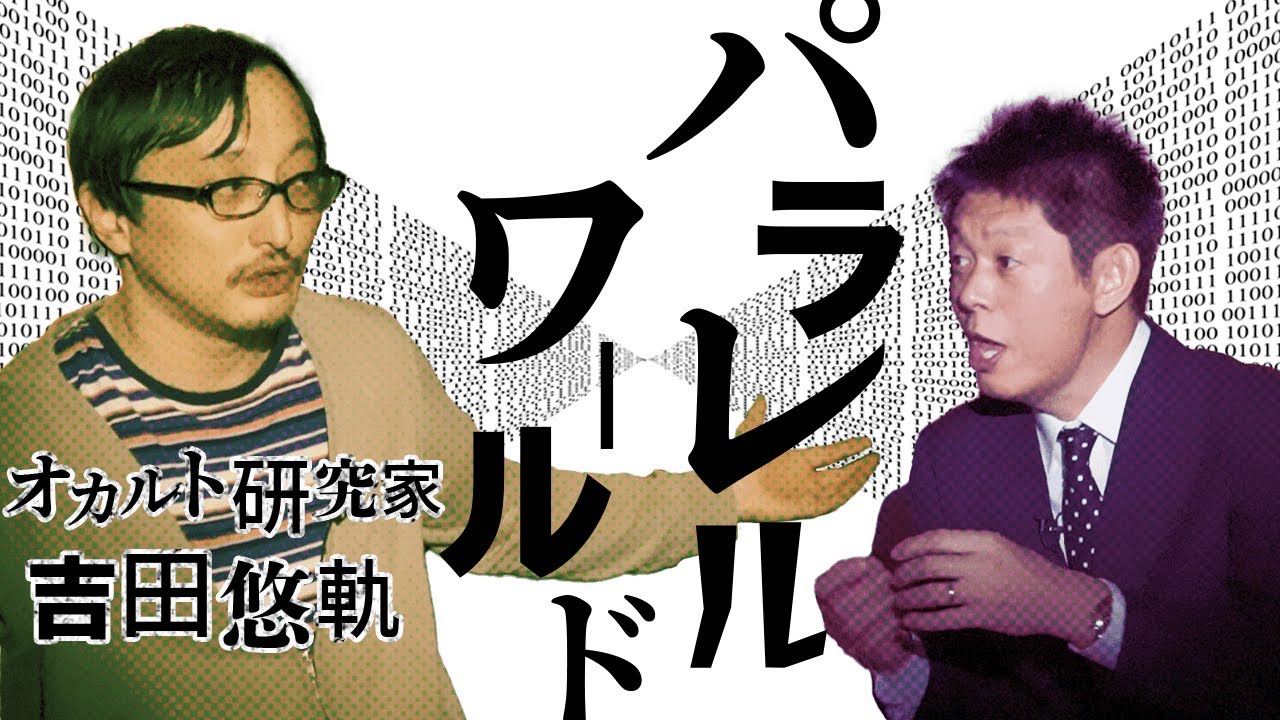 【オカルト研究家】吉田悠軌 パラレルワールド『島田秀平のお怪談巡り』