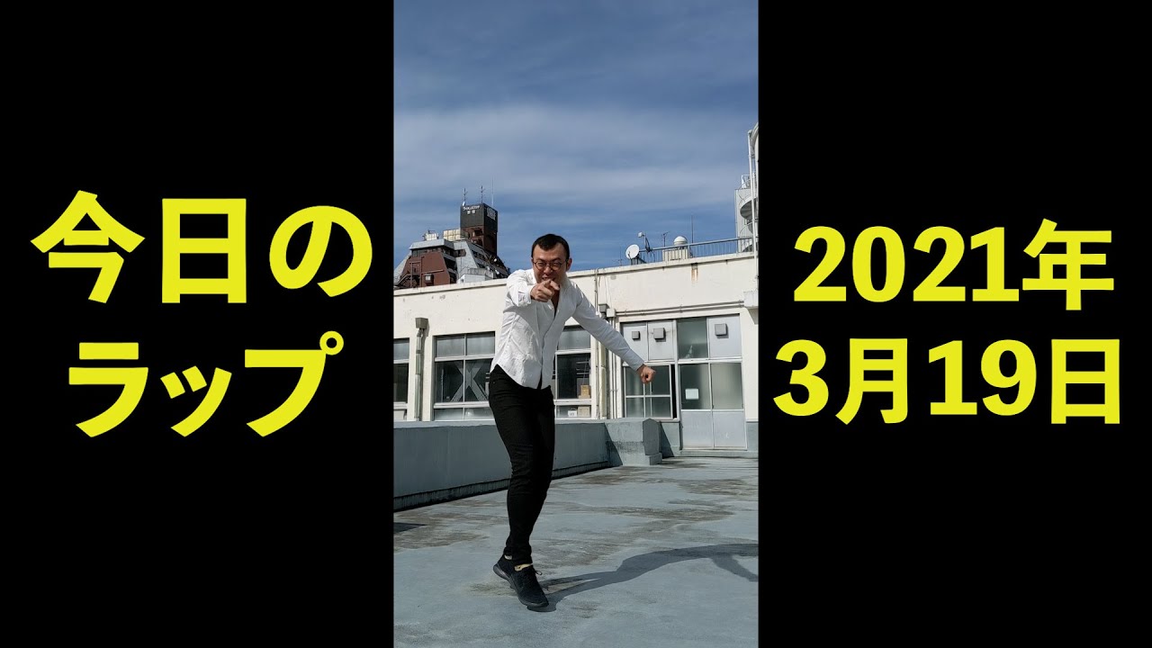 2021年3月19日　ジョイマン今日のラップ　#Shorts　【吉本／お笑い／芸人／ネタ／コント／ラップ／ジョイマン／じょいまん】