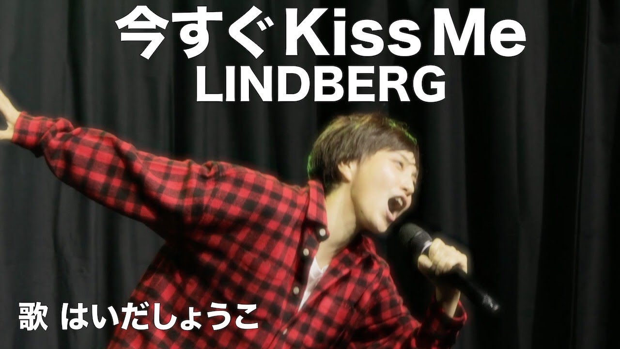 はいだしょうこ「今すぐ Kiss Me」- LINDBERG（フル）〈公式〉