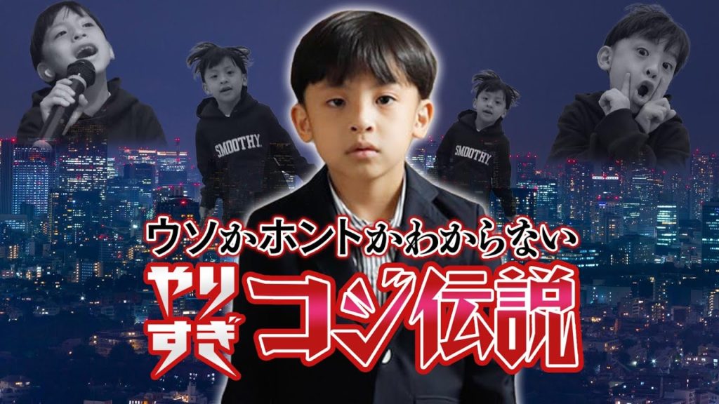 【やりすぎコジ伝説】信じるか信じないかはあなた次第です〜コジにまつわる都市伝説を検証〜 芸能人YouTubeまとめ