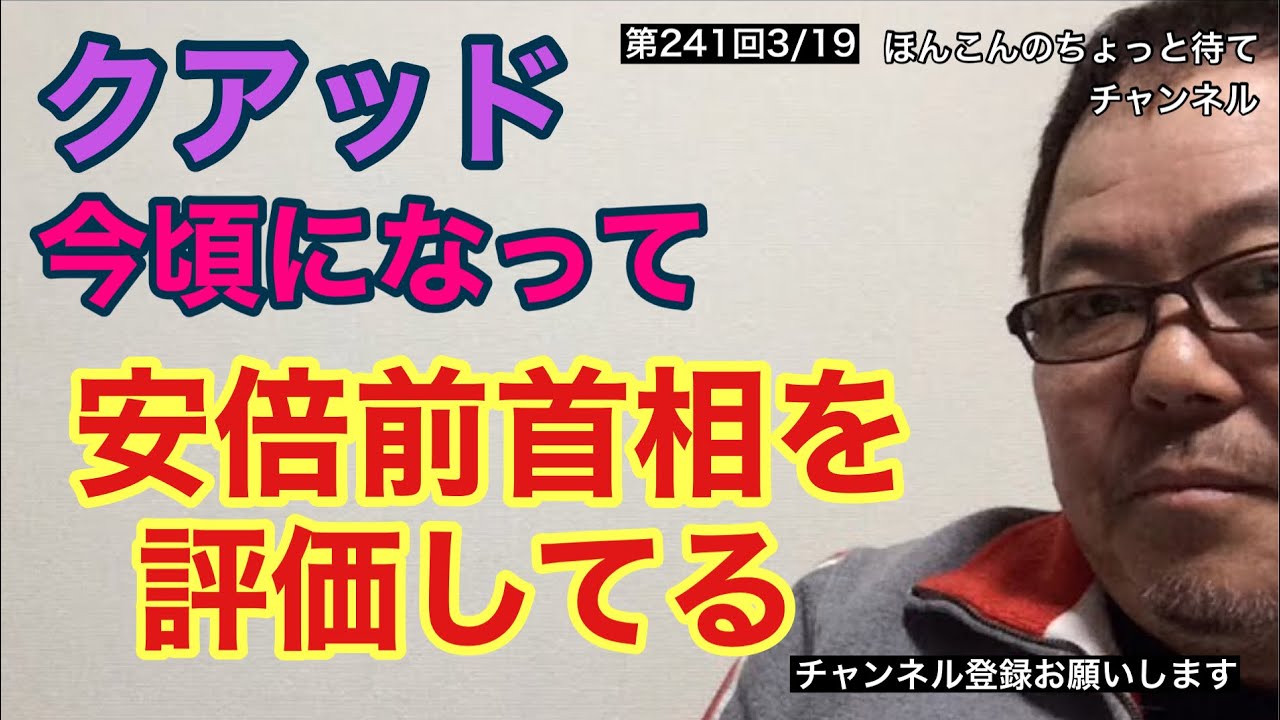 第241回 クアッド今頃になって安倍前首相を評価してる