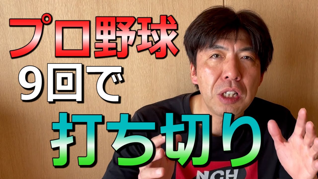 今季のプロ野球は９回で打ち切り