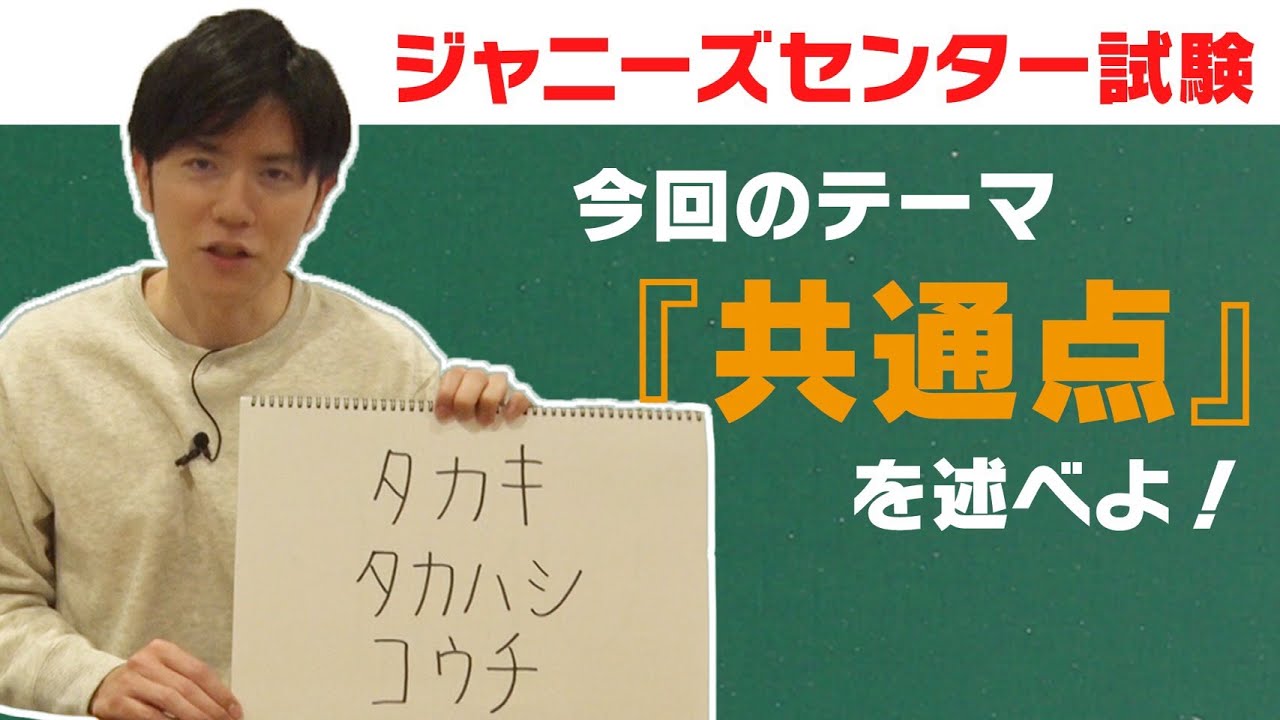 出題される「共通点」をいくつ答えられますか？【ジャニーズセンター試験】