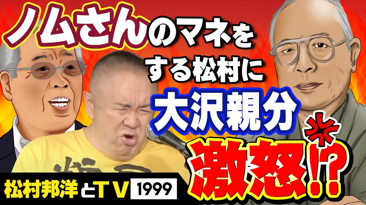 【大沢親分】松村邦洋を野村監督と勘違い！？大沢親分が松村に話したかったこととは？阪神、岡田彰布も登場か！？