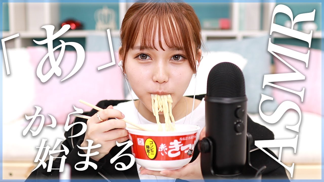 【ASMR】あから始まる食べ物爆食いしましたっ…♡ASMRに挑戦っ！！【咀嚼音】