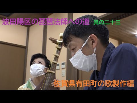 波田陽区の琵琶法師への道　其の二十三