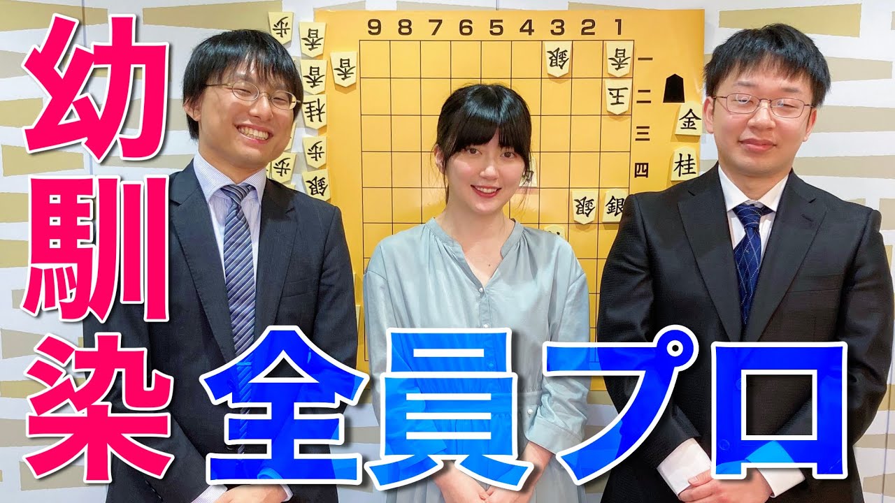 【同窓会】幼馴染が全員プロ棋士になったので集まりました【将棋】