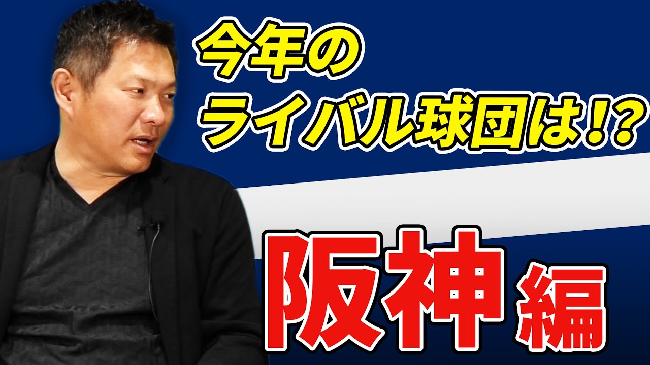 今年も強い、優勝候補タイガース！佐藤輝明の加入効果は抜群！【ライバル球団チェック：阪神タイガース】