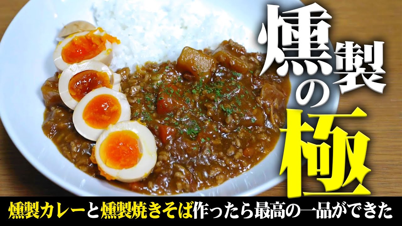 【燻製の極 第２弾】焼きそばとカレーを燻製にしたら最高の一品に仕上がった【漫画メシ】【いぶり暮らし】