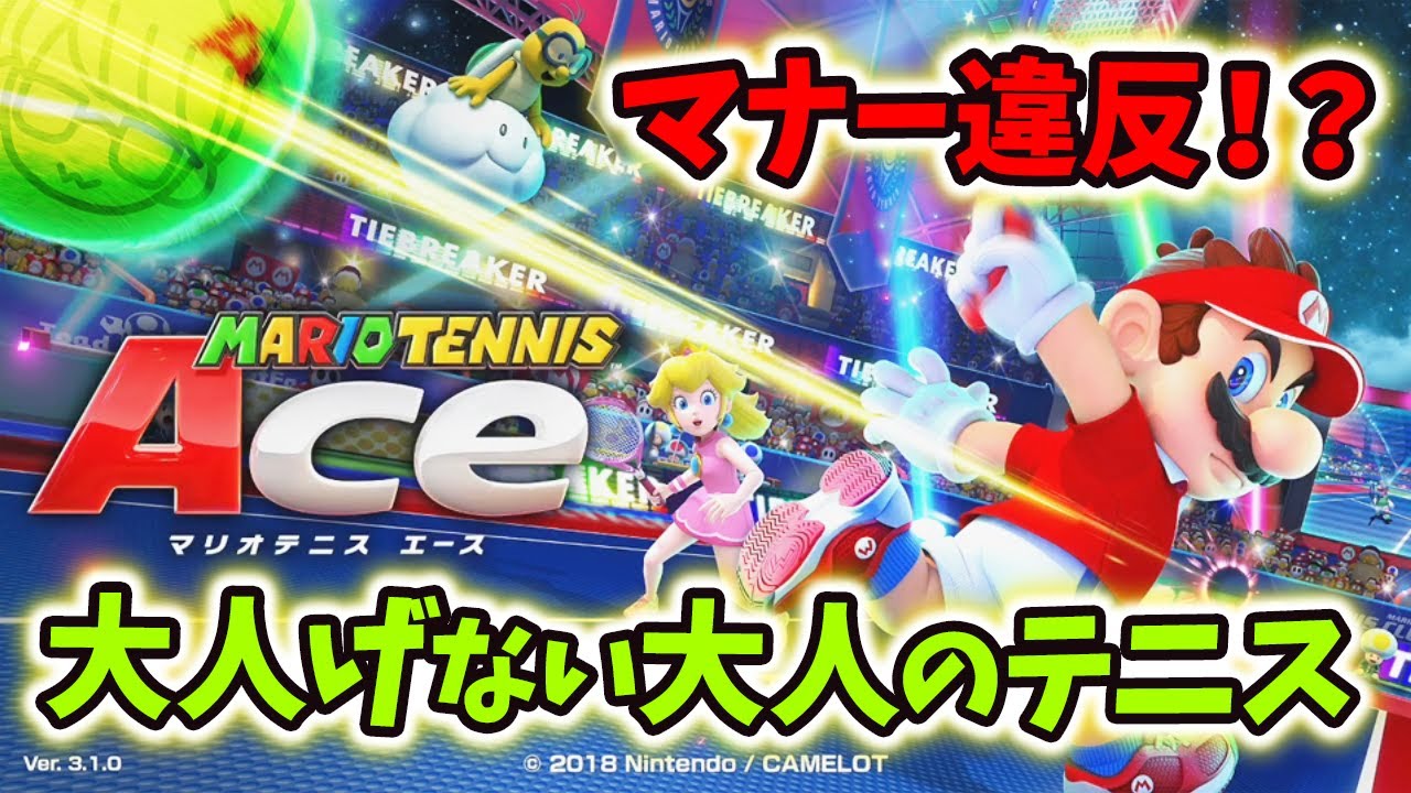 マリオテニスace 1 カラダが言うことを聞かない男達 芸能人youtubeまとめ