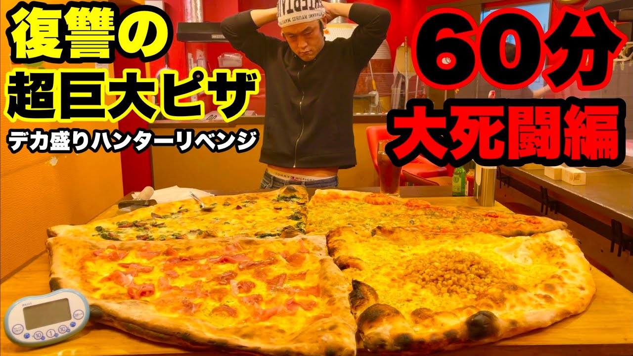 【大食い】デカ盛りハンターで一度敗北した巨大ピザ（60分）にリベンジしてきた。【⚠️閲覧注意】