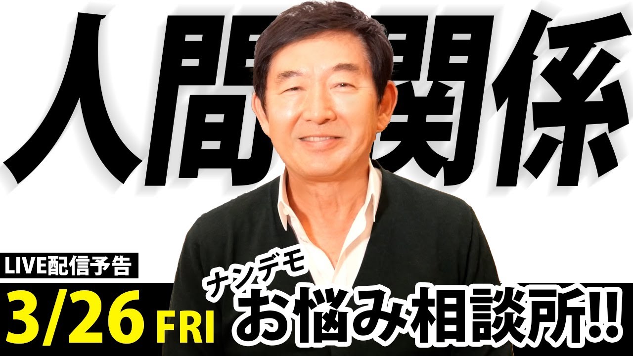 【お悩み相談】石田純一がどんな事でもお聞きします！！