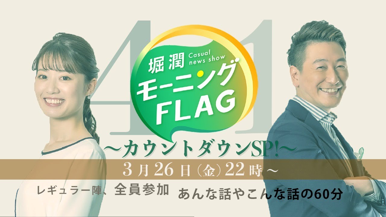 新番組・TOKYOMX「モーニングFLAG」カウントダウンSP