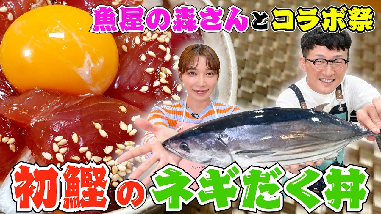 【コラボ２弾】初鰹のネギだく丼をいま話題！魚屋の森さんと作ってみた