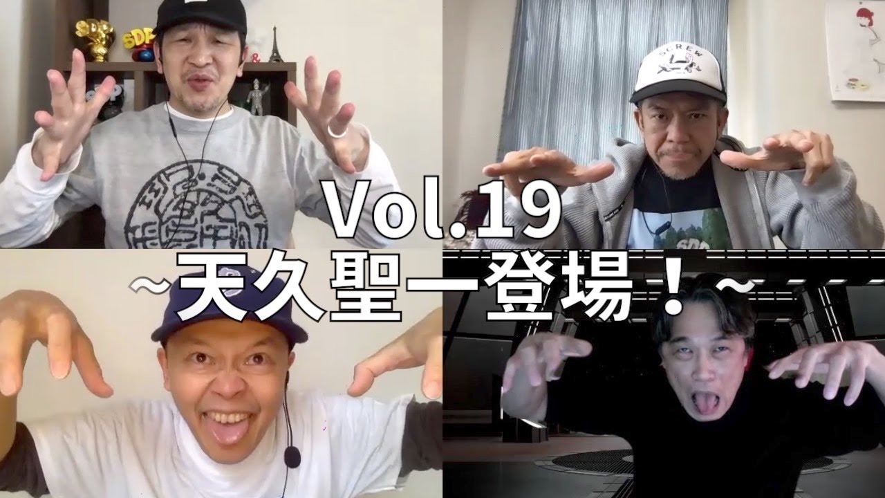 3人でしゃべってみた Vol.19 ~4人でしゃべってみた 天久聖一登場！~ #スチャダラパー #天久聖一