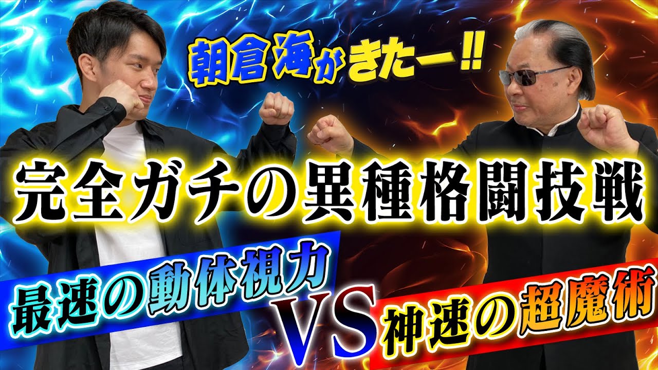 【朝倉海がきた‼】格闘家の動体視力 VS 超魔術 スピード対決！【異種格闘技戦】