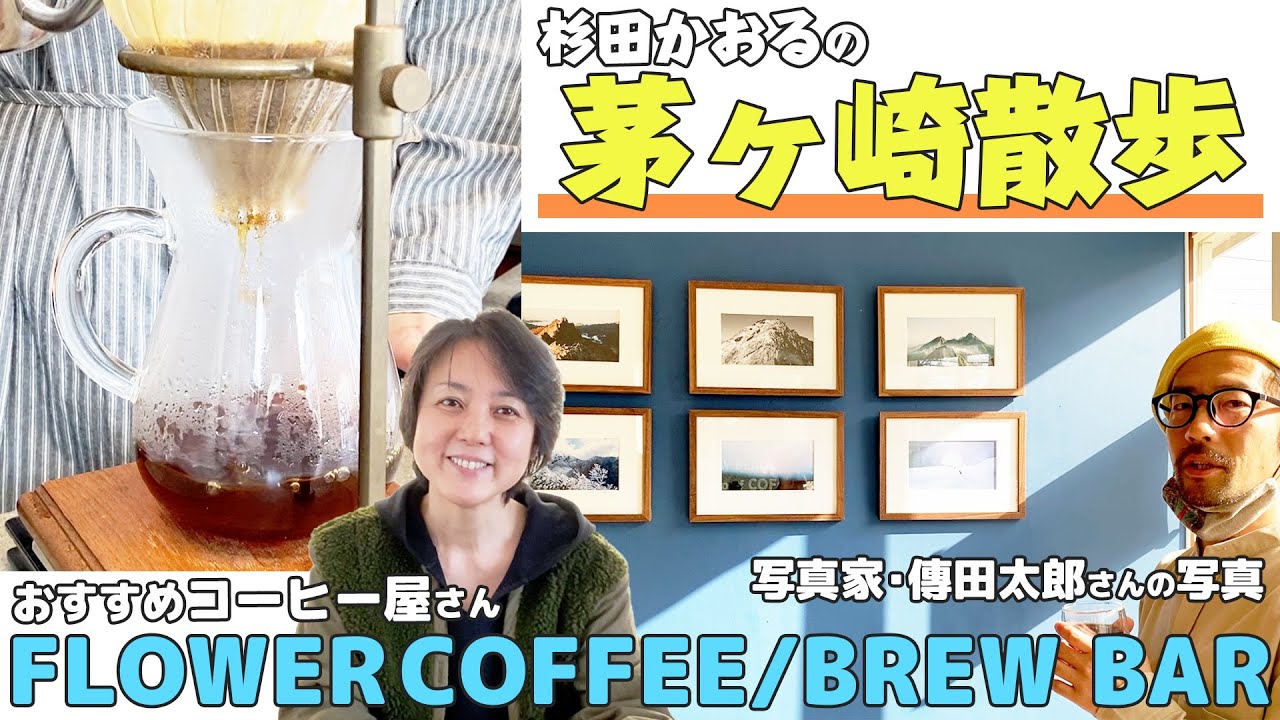 【茅ヶ崎散歩】茅ヶ崎の海の香りと一緒に楽しめるコーヒー屋さんをご紹介！店内には写真家・傳田太郎さんの写真が飾られています