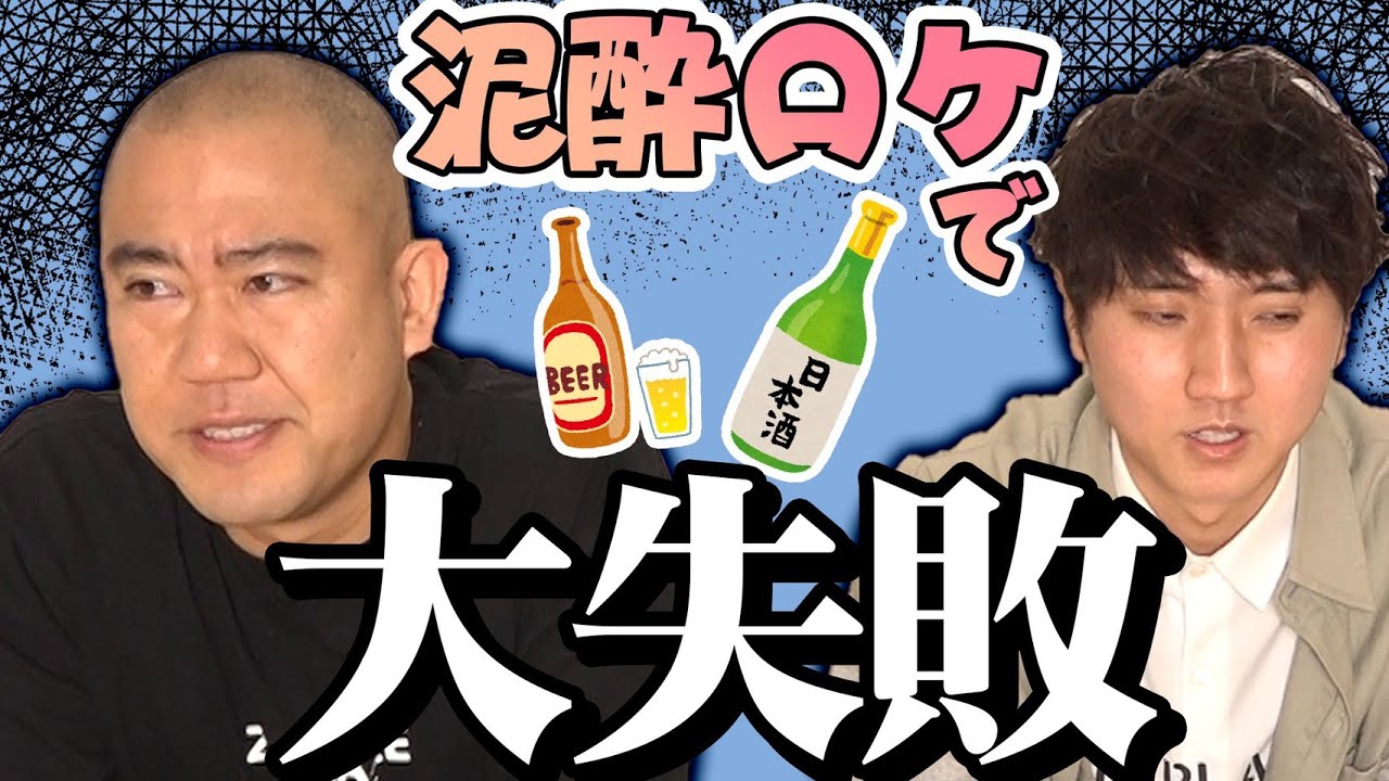 泥酔して共演者にペットボトルを投げつけた過去を話します【コロチキ】