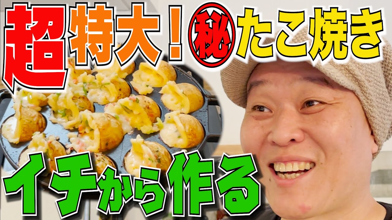 #12 超特大！㊙️たこ焼きをイチから作ってみた。